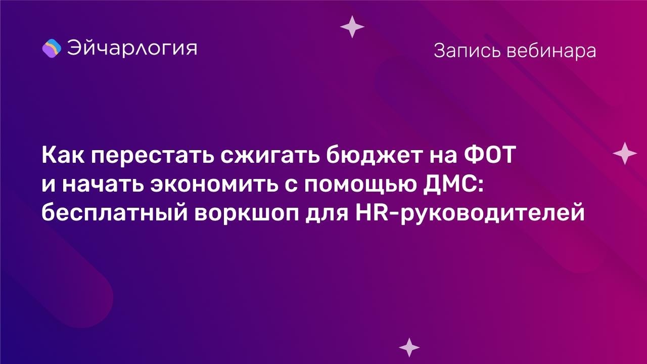 Как перестать сжигать бюджет на ФОТ и начать экономить с помощью ДМС