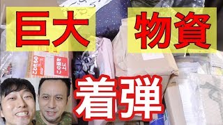 【開封】視聴者様から大量の支援物資が届いたぁぁーー！！