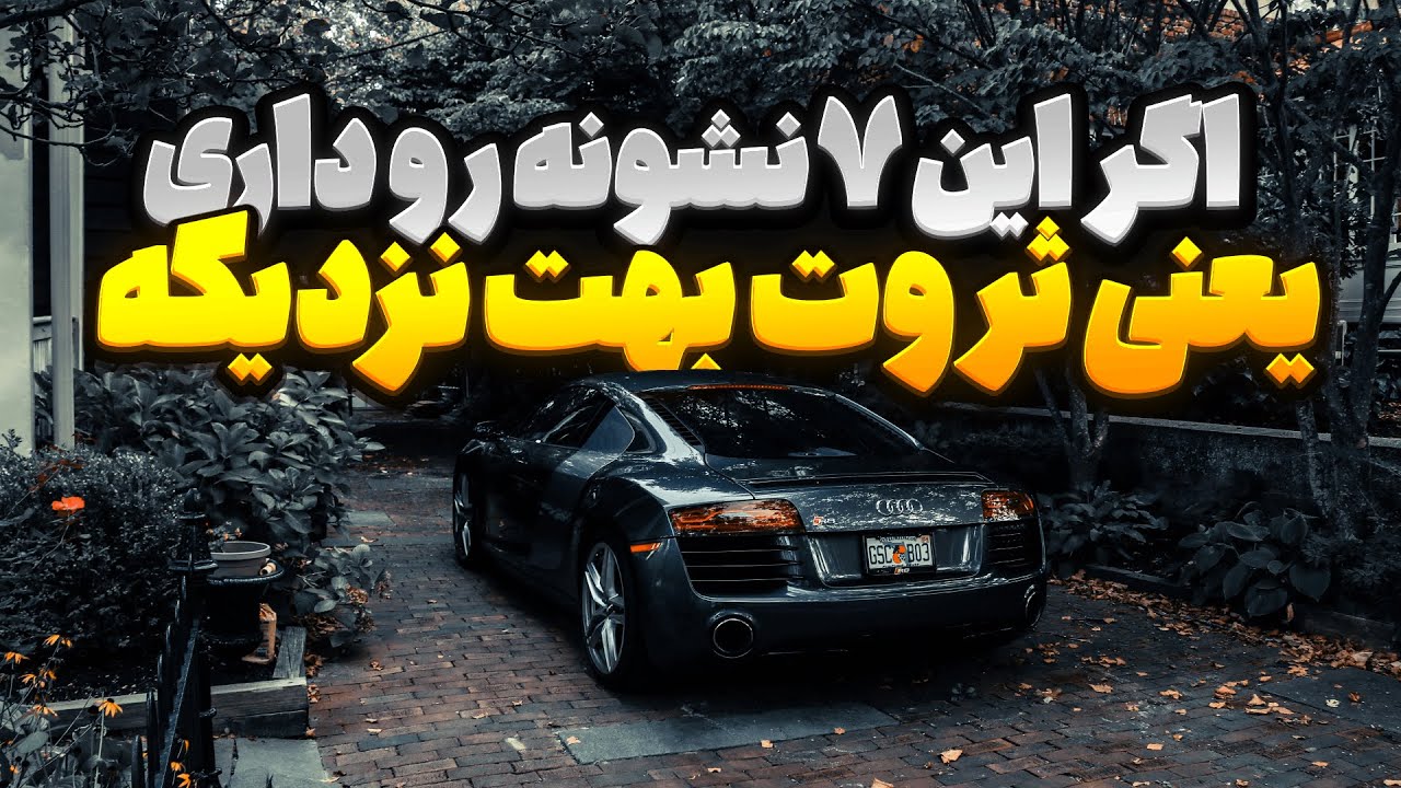 قبل از اینکه ثروت وارد زندگیت بشه، این ۷ اتفاق می‌افته