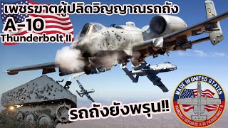 โหดจนไม่มีใครอยากสู้ด้วย!!  เครื่องบินเพชรฆาตรถถัง แห่งกองทัพสหรัฐ | A-10 Thunderbolt II