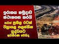 තවත් රටක් ඊශ්රායල පලස්තීන යුද්ධයට අවතීරණ වෙයිද