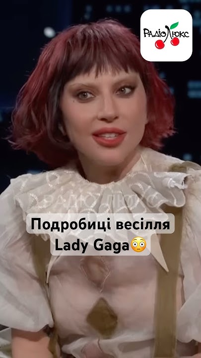 Подробиці весілля #ladygaga 😳 #люксфм #ністиданісовісті # ...