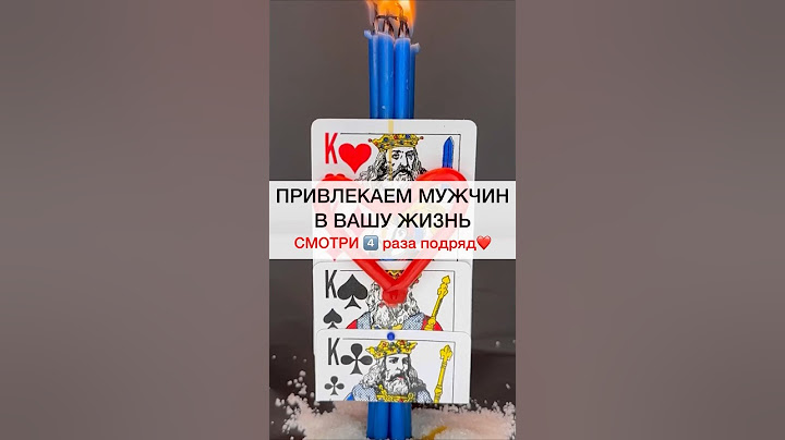 ПРИВЛЕКАЕМ МУЖЧИН смотри4️⃣подряд #shots #магия #заговоры #обряды #ритуалы #ритуал #любовь #семья