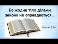 Бо жодне тіло ділами закону не оправдається.