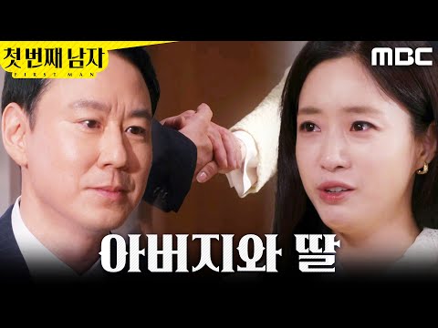 [첫 번째 남자] ＂<strong>미안하다</strong> 장미야＂ 손을 붙잡은 김영필X함은정, MBC 260622 방송