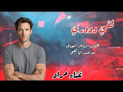 لفي ودوري غناء مراد كلمات الشاعر الغنائي مدحت الألفي موسيقي وتوزيع  تصميم ومونتاج وإخراج 