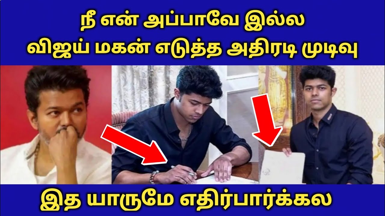 நீ என் அப்பாவே இல்ல, விஜய் மகன் எடுத்த அதிரடி முடிவு vijay sangeetha divorce today news tamil video