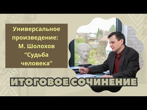 ИТОГОВОЕ СОЧИНЕНИЕ 2024 | Универсальное произведение: М. Шолохов “Судьба человека”