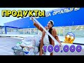 100.000🇰🇿ПРОДУКТЫ🍎🍊🍇🍓🍒🥐🧀🥨🥞🍳🎂🍭🥛🍔🌮🍟🍕