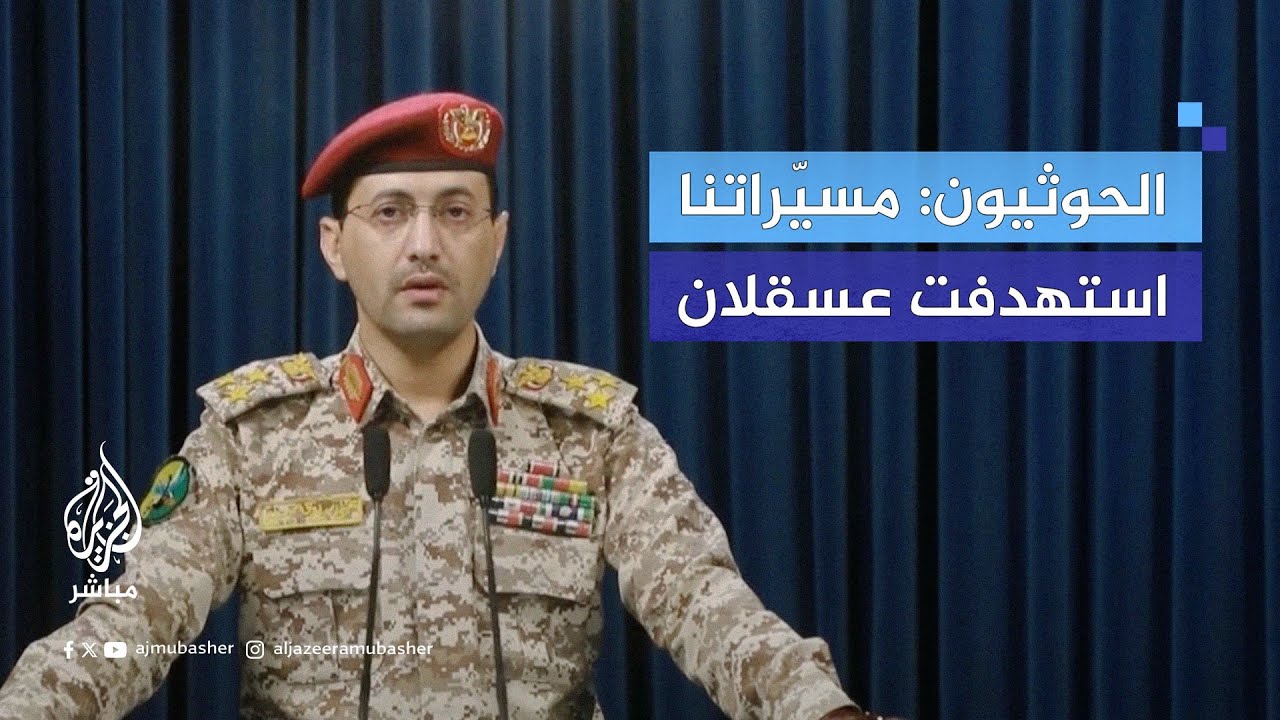 المتحدث العسكري باسم الحوثيين: نفذنا عملية عسكرية نوعية استهدفت المنطقة الصناعية في #عسقلان