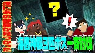 【ぽこなかくら＃121】海底神殿３匹ボス撃破！何と３人が待ちわびたあの部屋が!!?【マインクラフト】