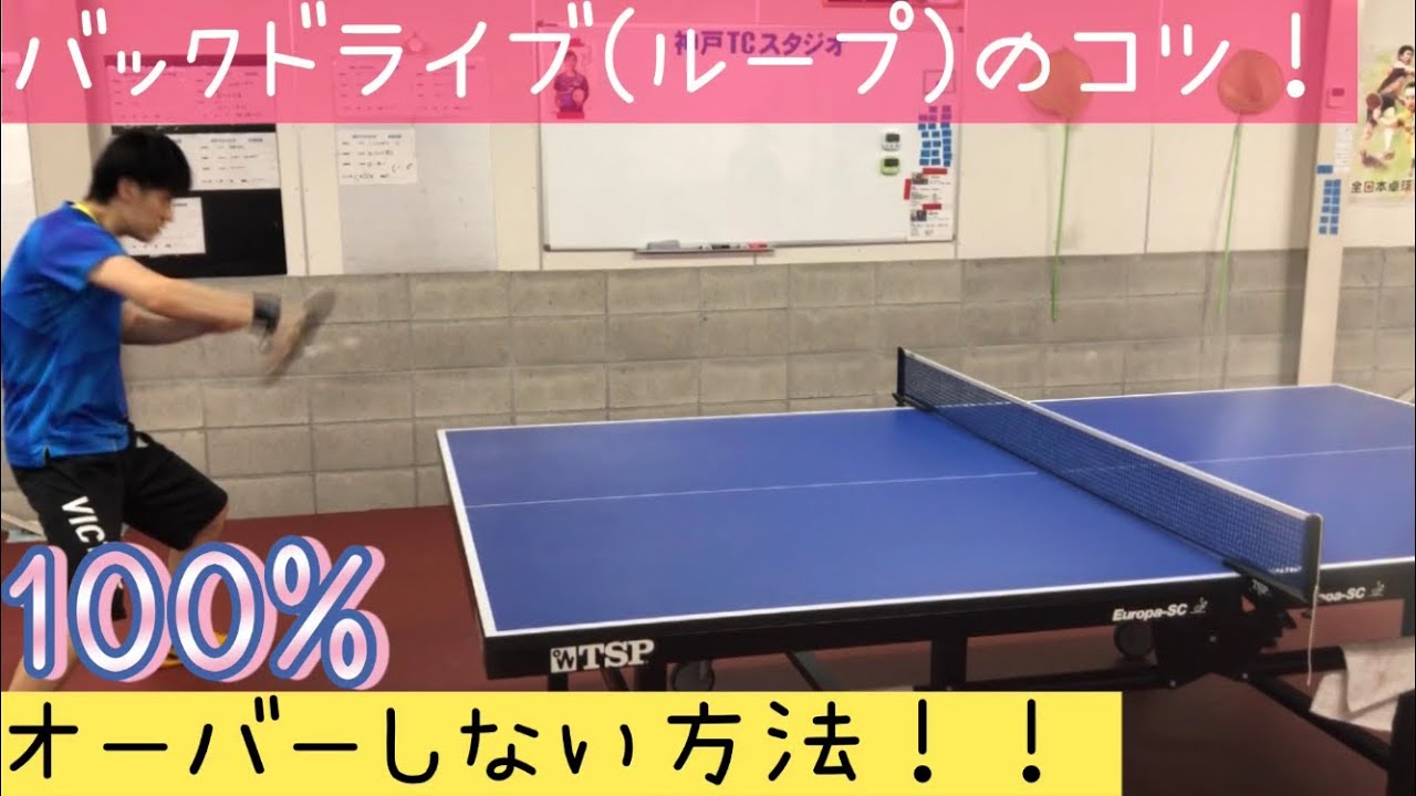 卓球 バックドライブ ループ のコツ 絶対にオーバーミスしないポイントも教えちゃいます Youtube 卓球 バックドライブ ループ のコツ 絶対にオーバーミスしないポイントも教えちゃいます Youtube