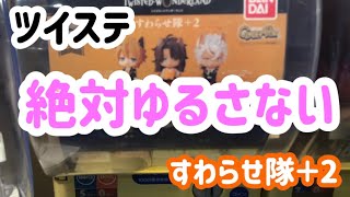 【ツイステ】絶対ゆるさない！！1回500円の大勝負！！すわらせ隊＋2【ガチャガチャ】