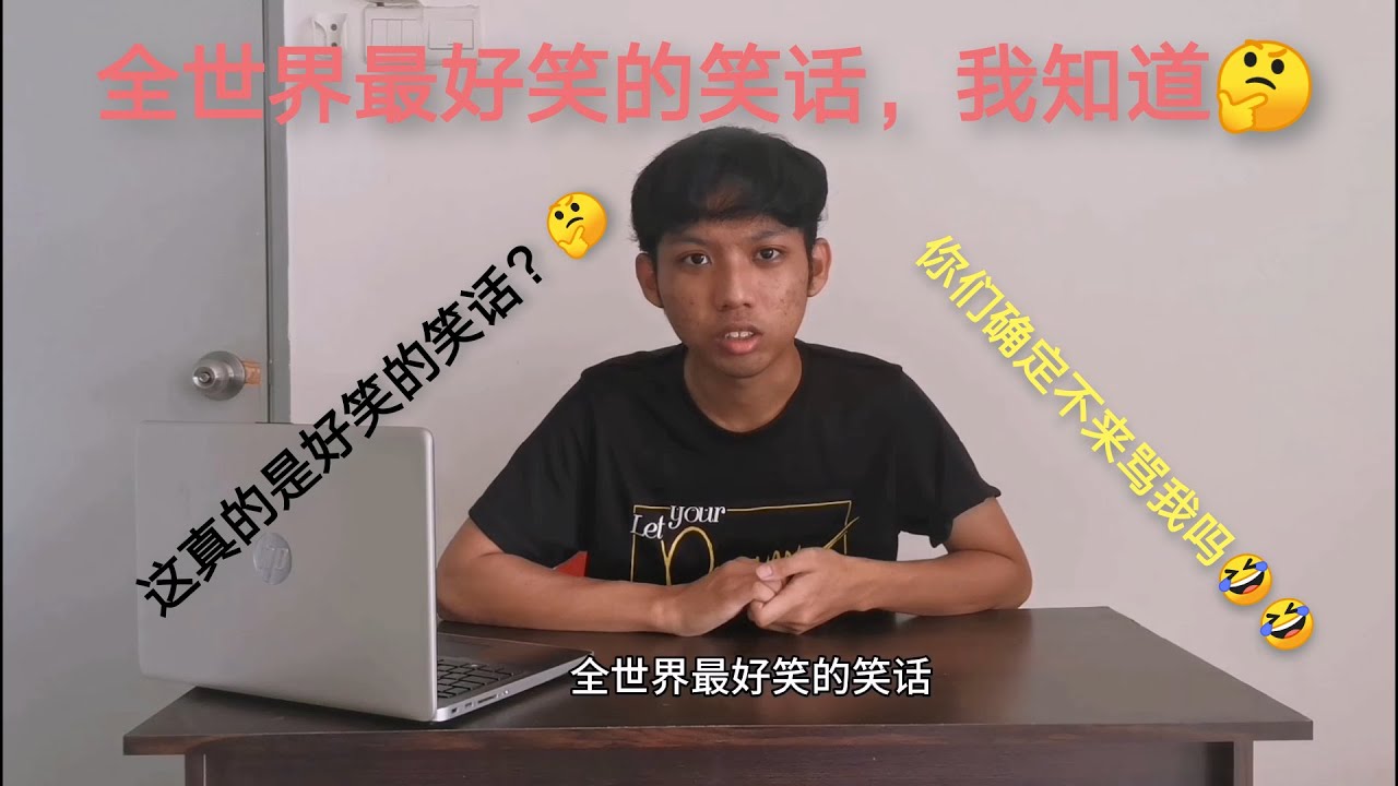 全世界最好笑的笑话被我发现 3分钟系列 1 Youtube