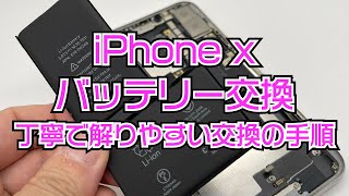 iPhone X バッテリー交換　丁寧で解りやすい交換の手順　iPhone Battery exchange  iPhone repair