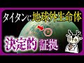 ほぼ地球じゃん・・・9割が知らない第2の地球、土星の衛星タイタンに生命の可能性が!?