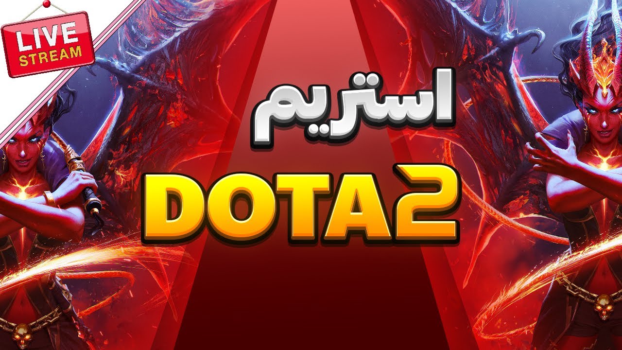 لایو Dota 2 🔴 مگه چند نفر ایمورتال و دیواین داریم تو دوتا ؟ 😑👊🐾 - YouTube