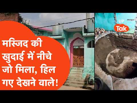 Bijnor Masjid News: विवादों के बीच हुई मस्जिद की खुदाई, 8-10 फीट नीचे क्या मिला?