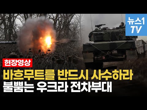 우크라이나 <strong>특수부대</strong>, 바흐무트 전차전...러시아 참호 박살내는 <strong>영상</strong>