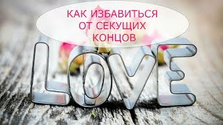 Как избавиться от секущихся волос(, 2015-08-05T05:39:48.000Z)