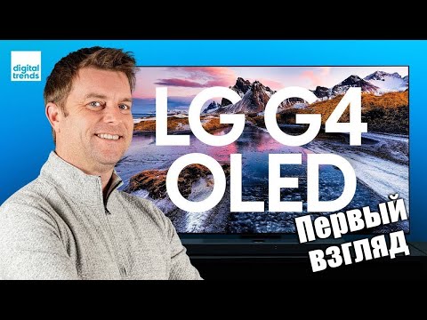 Видео: OLED-телевизор LG G4 создан побеждать:  Первый взгляд на телевизоры LG 2024 года | ABOUT TECH
