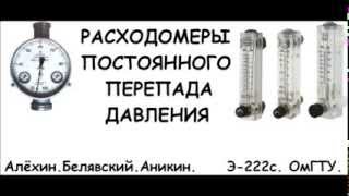 Презентация. Ротаметры. Расходомеры постоянного перепада давления.(, 2013-10-17T12:04:40.000Z)