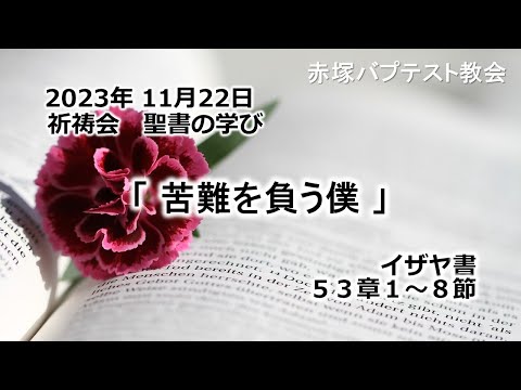 「苦難を負う僕」イザヤ53章1～8節　2023/11/22 WED.　赤塚教会祈祷会　聖書の学び