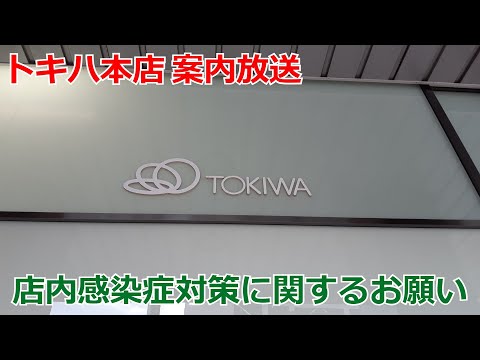 トキハ本店 自動放送(感染症対策について)