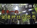 【新屋山神社参拝】日本一の金運神社の恩恵※この動画に出会ったときなぜかお金に困らなくなる(Arayayama Shrine Yamanasi Japan)#80