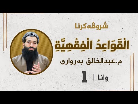 شرۆڤەکرنا پەرتووکا منظومة القواعد الفقهية