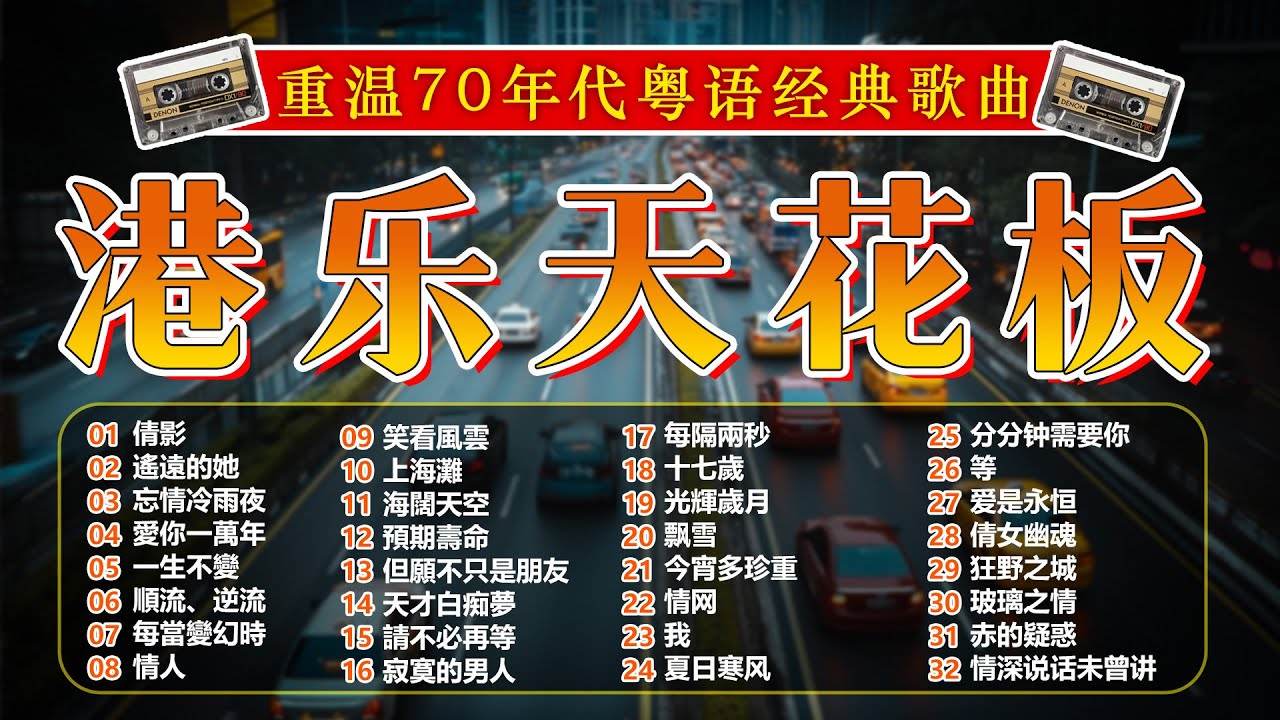 經典粵語歌曲 | 经典粤语老歌500首怀旧 Cantonese Golden Songs 🎯 梨花泪 / 我在你左右 / 迟来的爱 / 无言的结局 / 无言的结局 / 陪酒