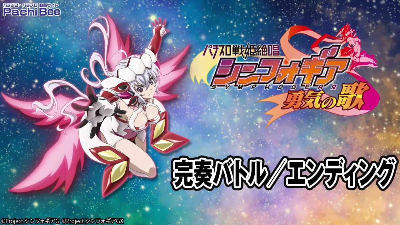 パチスロ実機 戦姫絶唱シンフォギア勇気の歌 パチスロ 戦姫絶唱シンフォギア 勇気の歌】完奏バトル／エンディング
