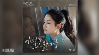 백아연(Baek Ayeon) - 당신의 밤이 그만 불안하기를 (너에게 가는 속도 493km OST) Going to You at a Speed of 493km OST Part 1