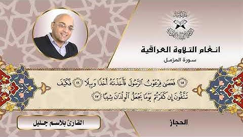 سورة المزمل  - القارئ بلاسم جليل