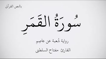 سورة القمر مكتوبة برواية شعبة عن عاصم ـ بصوت القارئ مفتاح بن محمد السلطني . عرض بجودة   1080p   FHD