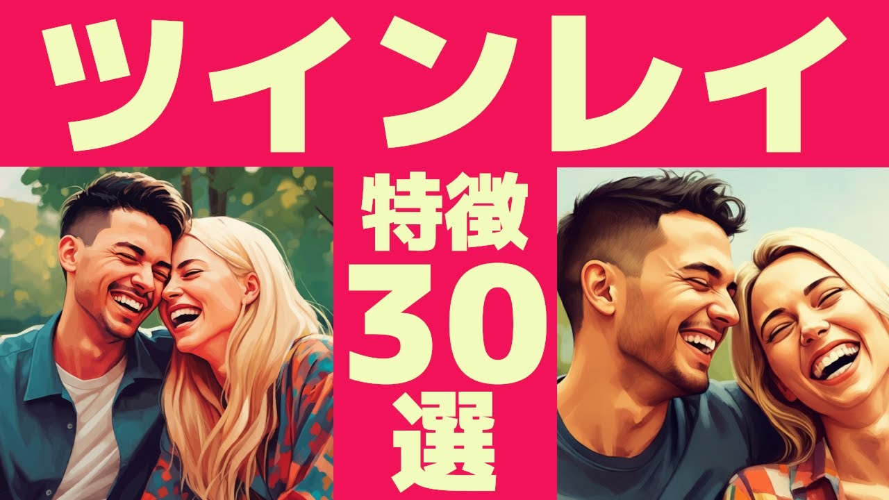 ツインレイ【本物なら特徴30選】偽物の見分け方と確認方法