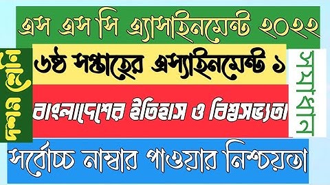 SSC 2022 ১০ম বাংলাদেশের ইতিহাস ও বিশ্বসভ্যতা ৬ষ্ঠ সপ্তাহ এসাইনমেন্ট ১।এসএসসি ২০২২।History 6th Week