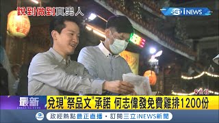 說到做到！何志偉兌現祭品文發放1200份免費雞排！│記者周楷 葛子綱 │【台灣要聞。先知道】20200822│三立iNEWS