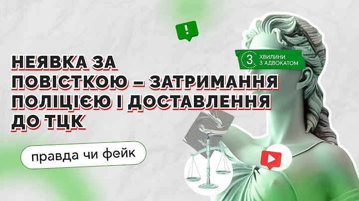 Неявка за повісткою: посилено контроль за порушниками, затримання поліцією, доставлення до ТЦК