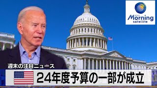 米24年度予算の一部が成立【モーサテ】（2024年3月11日）