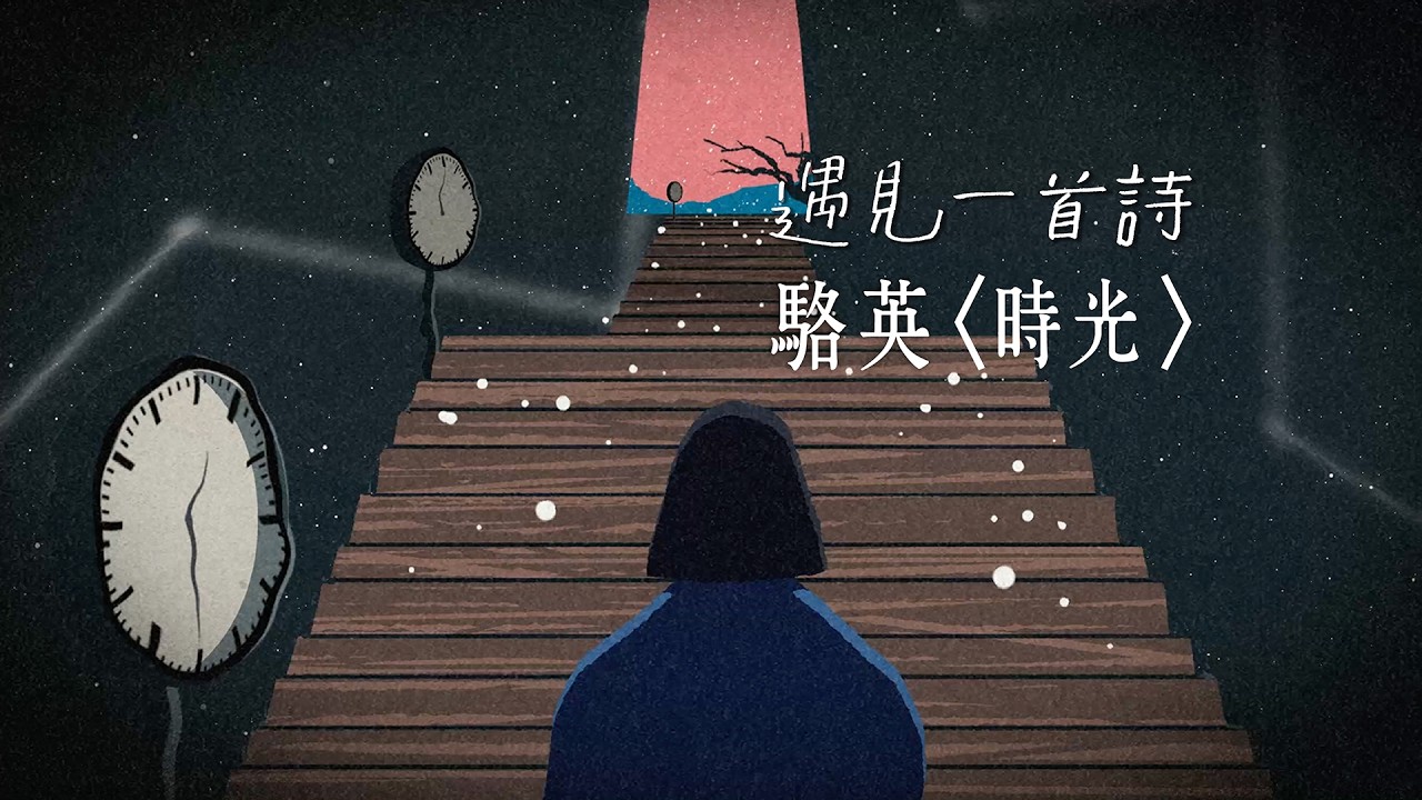 🖋️遇見一首詩：駱英／時光