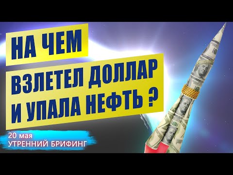 На чем взлетел курс доллара и упала цена на нефть - Утренний брифинг - 20 мая