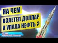 На чем взлетел курс доллара и упала цена на нефть - Утренний брифинг - 20 мая