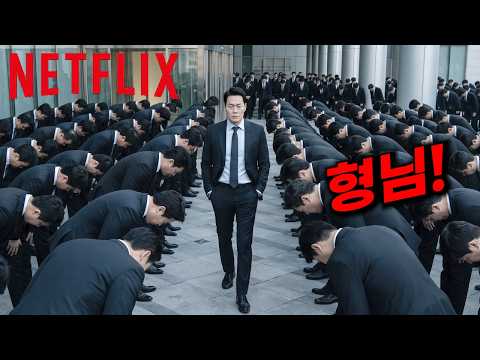 ≪<strong>넷플릭스</strong>≫ 1위🔥인간 쓰레기 일진들만 "참교육"하는 조폭 보스 떴다ㄷㄷ 진짜 개박살난다ㄷㄷ