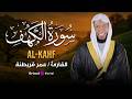سورة الكهف بصوت الشيخ عمر قريطنه تلاوة خاشعة تهز القلوب