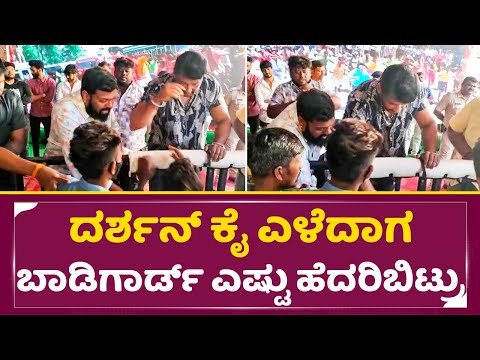 ದರ್ಶನ್ ಕೈ ಎಳೆದಾಗ ಬಾಡಿಗಾರ್ಡ್ ಎಷ್ಟು ಹೆದರಿಬಿಟ್ರು ನೋಡಿ | Darshan Bodygaurd in Dboss Birthday | SStv ದರ್ಶನ್ ಕೈ ಎಳೆದಾಗ ಬಾಡಿಗಾರ್ಡ್ ಎಷ್ಟು ಹೆದರಿಬಿಟ್ರು ನೋಡಿ | Darshan Bodygaurd in Dboss Birthday | SStv
