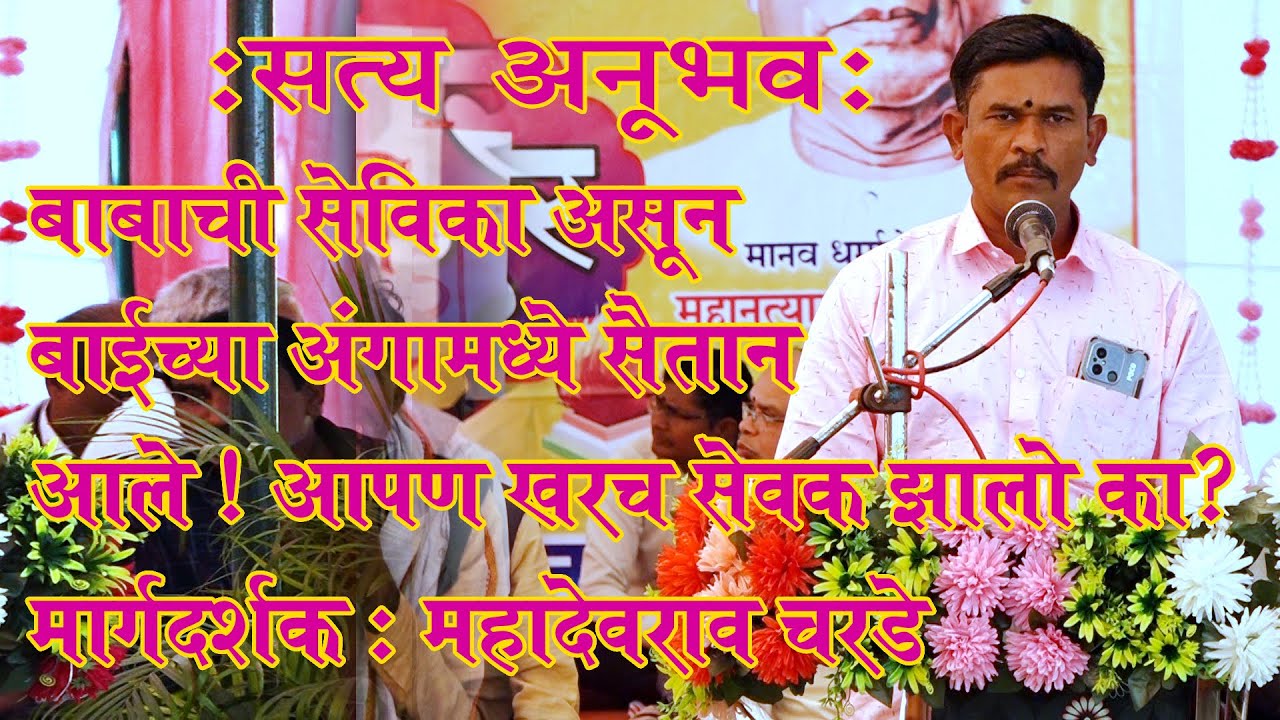 Parmatma ek Iबाबाची सेविका असून बाईच्या अंगामध्ये सैतान आले मार्गदर्शक महादेवराव चरडे