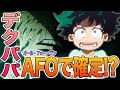【ヒロアカ】緑谷出久の父親はオール・フォー・ワン？！AFOの後継者はデクになる予定だった？！デクと死柄木の関係から見た伏線！アニメにも意外なヒントが！デクパパがAFO説の真相に迫る【考察】