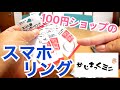 100円ショップのスマホリングがいいぞー！FLET’Sで買ってみた！【かじまっくミニ】