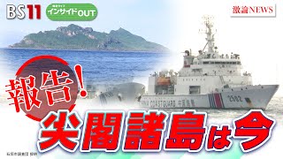 【報告！尖閣諸島は今】東海大山田教授海洋調査と中国海警の動き　ゲスト：山田吉彦（東海大学海洋学部教授）小原凡司（笹川平和財団上席フェロー）5月6日（月）BS11　報道ライブインサイドOUT